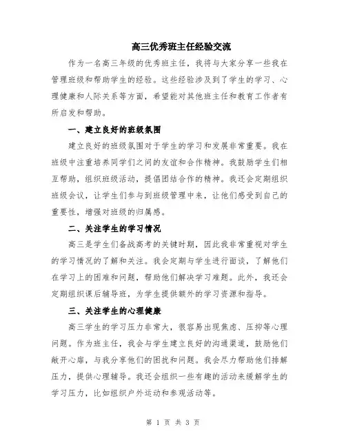高三优秀班主任经验交流