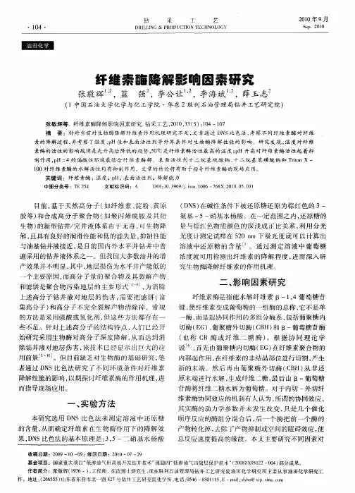 纤维素酶降解影响因素研究