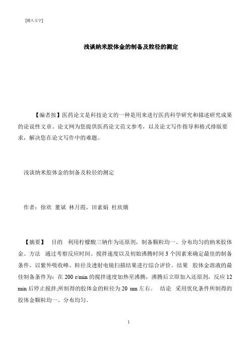 【推荐下载】浅谈纳米胶体金的制备及粒径的测定