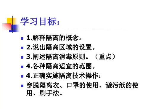 隔离技术PPT课件