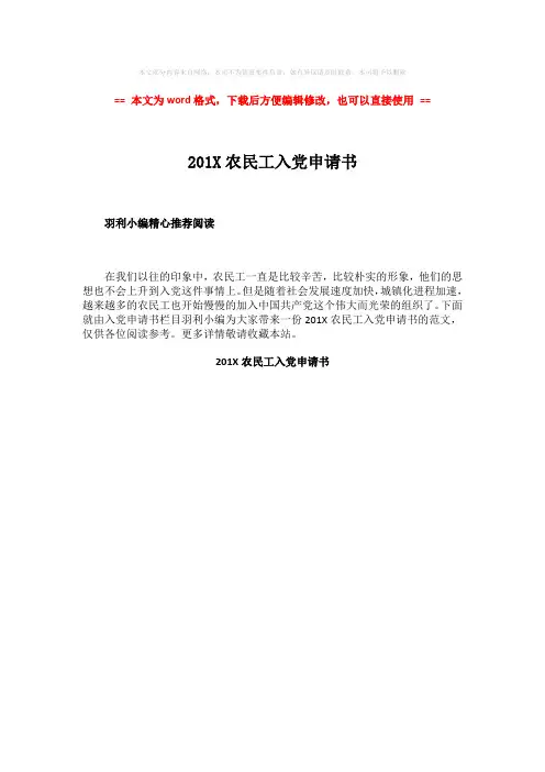 【2018最新】201X农民工入党申请书-精选word文档 (1页)