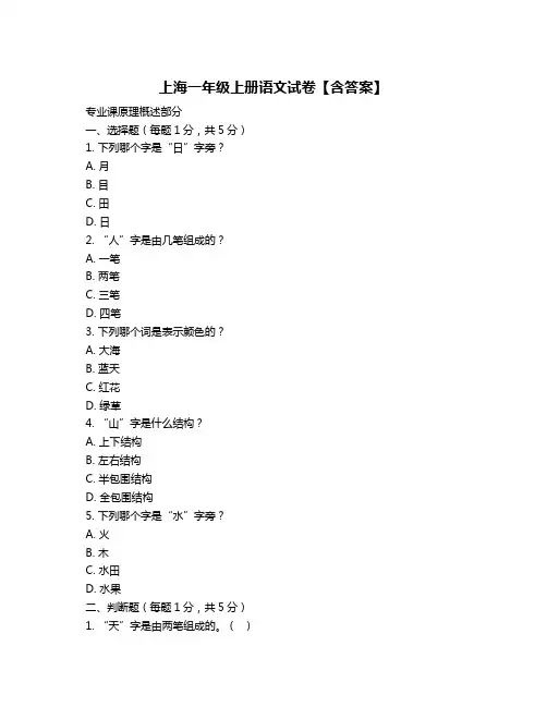 上海一年级上册语文试卷【含答案】