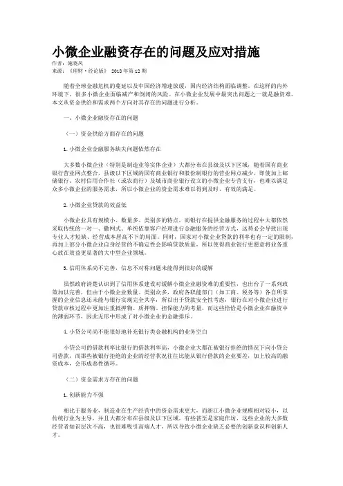 小微企业融资存在的问题及应对措施