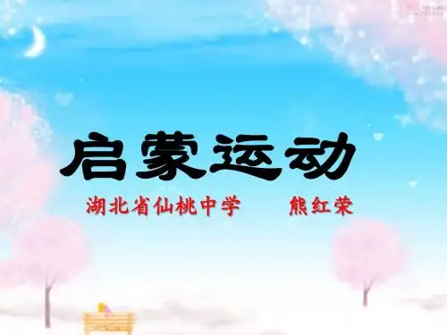 07启蒙运动