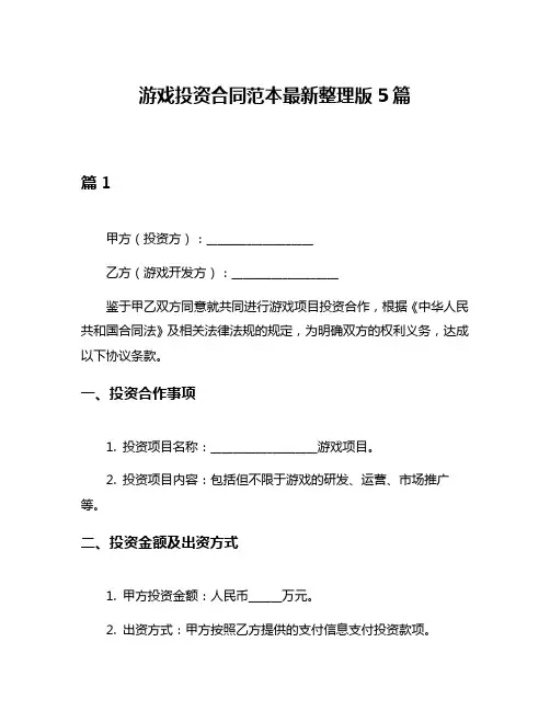 游戏投资合同范本最新整理版5篇