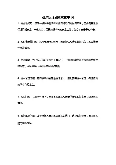 孤网运行的注意事项