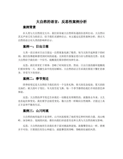 《大自然的语言》反思性案例分析