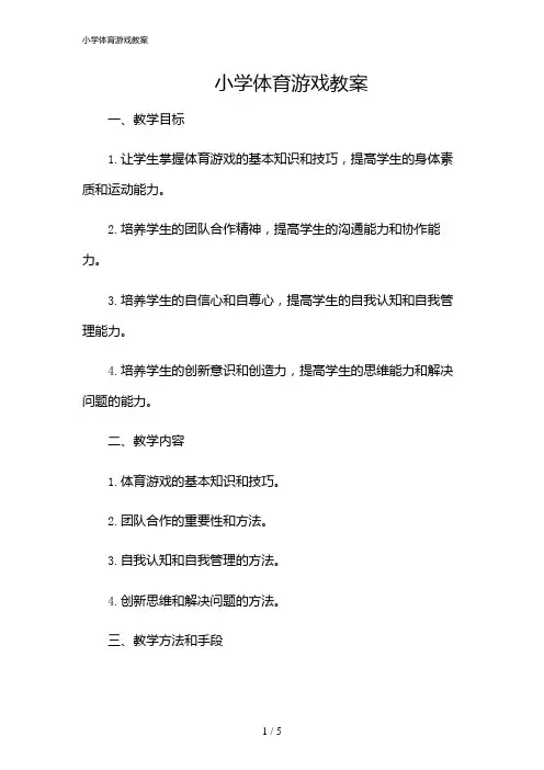 2024年小学体育游戏教案