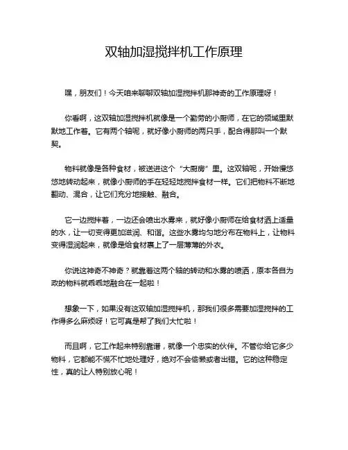 双轴加湿搅拌机工作原理