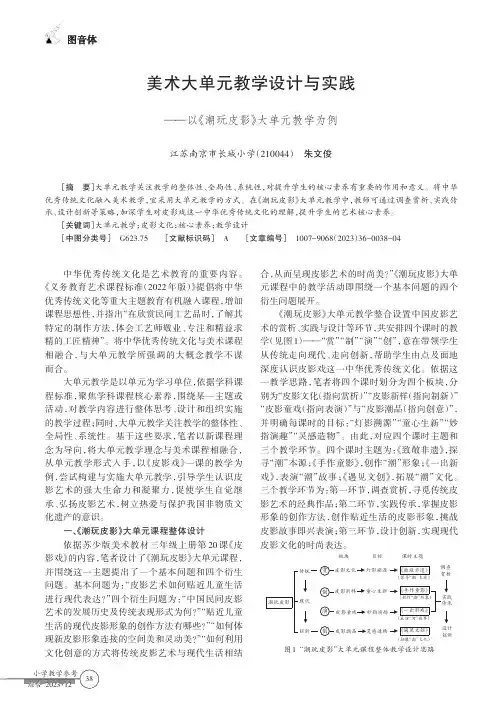 美术大单元教学设计与实践——以《潮玩皮影》大单元教学为例