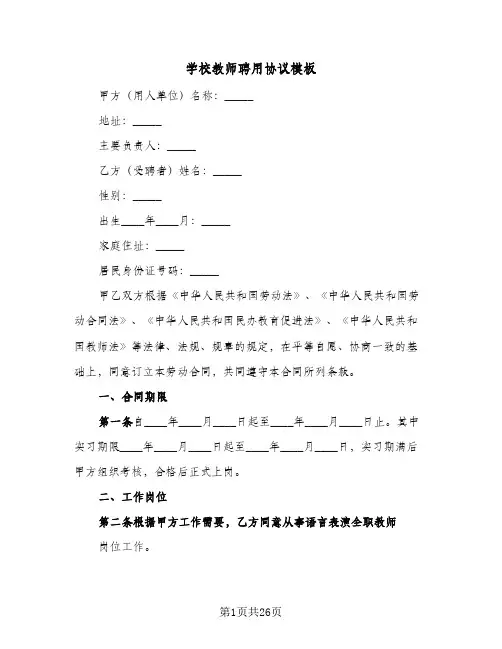 学校教师聘用协议模板(7篇)