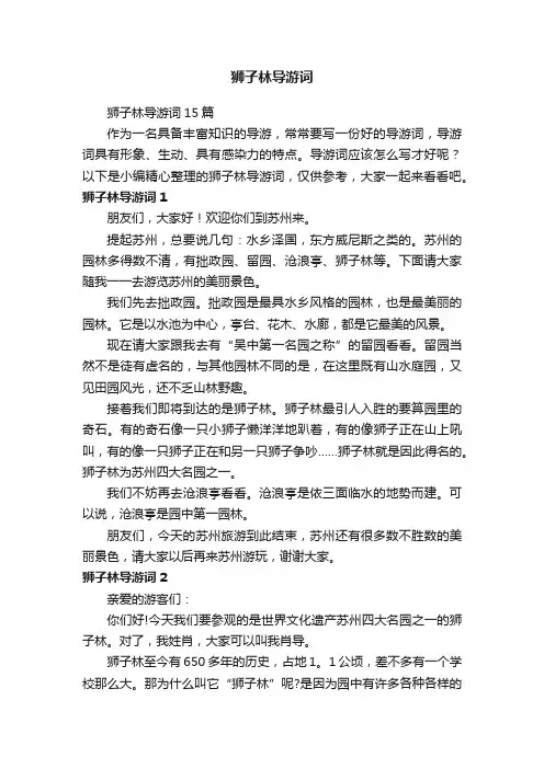 狮子林导游词