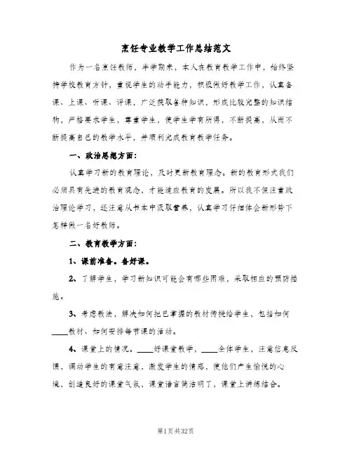烹饪专业教学工作总结范文（3篇）