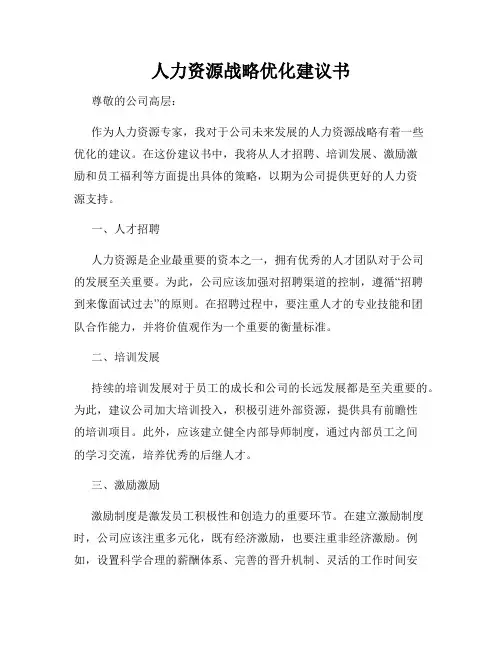 人力资源战略优化建议书