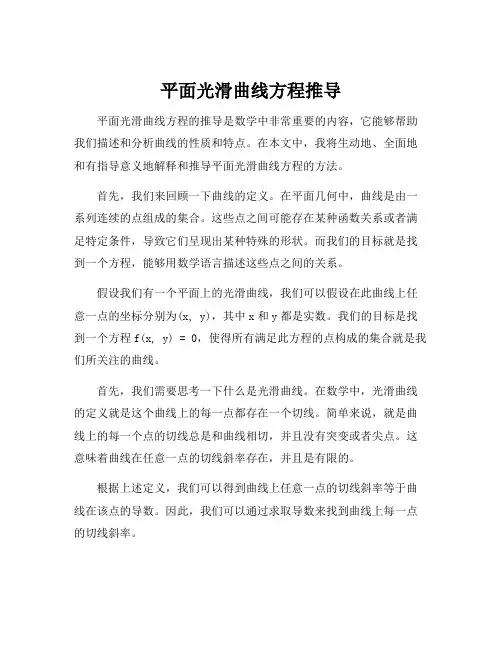 平面光滑曲线方程推导