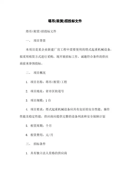 塔吊(租赁)招投标文件