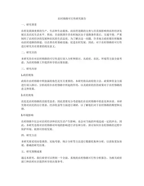 农村修路可行性研究报告