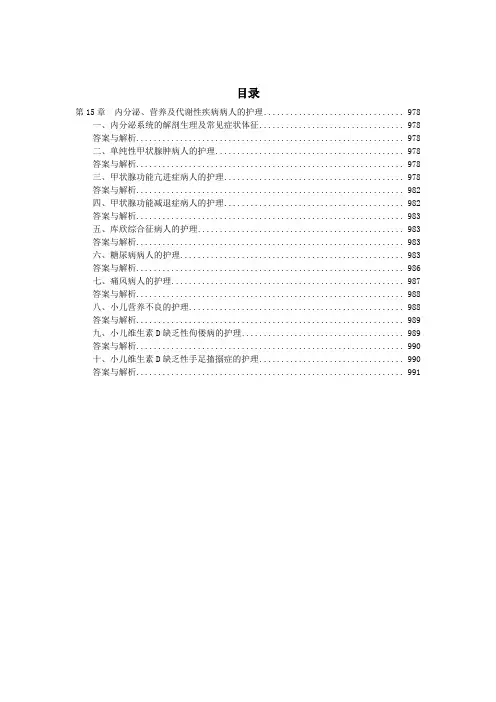 内分泌、营养及代谢性疾病病人的护理试题及答案