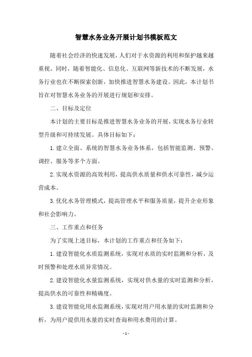 智慧水务业务开展计划书模板范文