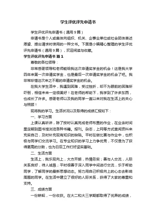 学生评优评先申请书（通用9篇）