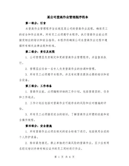某公司登高作业管理程序范本（2篇）