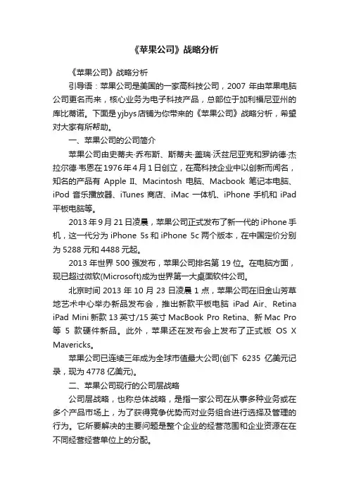 《苹果公司》战略分析