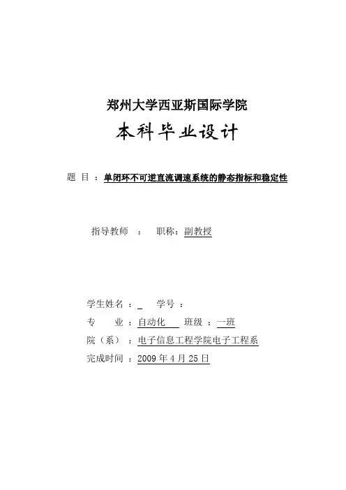 毕业设计(论文)-单闭环不可逆直流调速系统的静态指标和稳定性[管理资料]