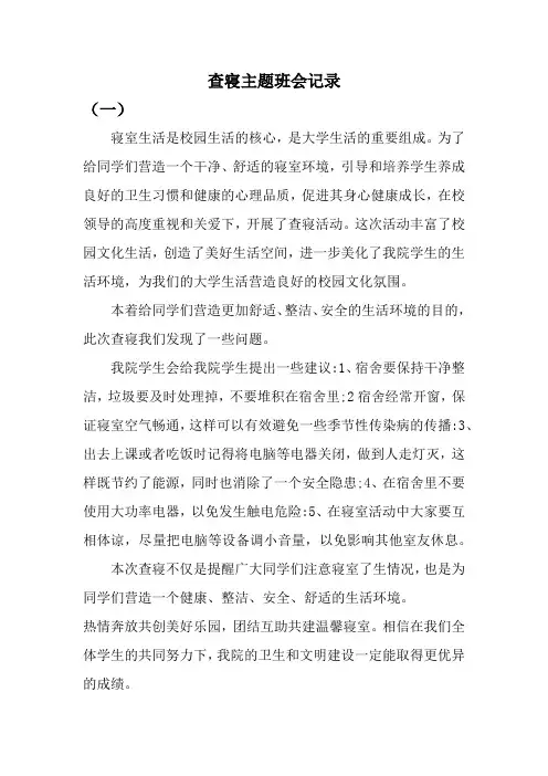 查寝主题班会记录