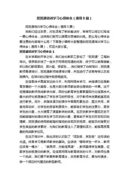 班班通培训学习心得体会（通用5篇）