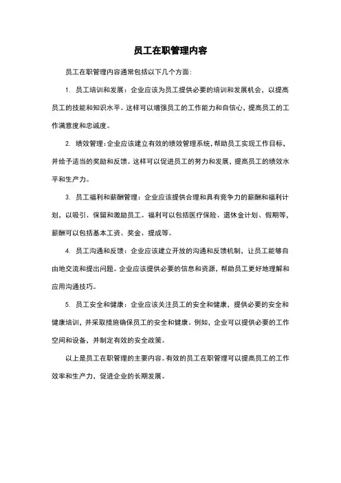 员工在职管理内容