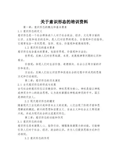关于意识形态的培训资料