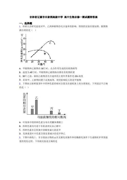吉林省辽源市田家炳高级中学 高中生物必修一测试题附答案