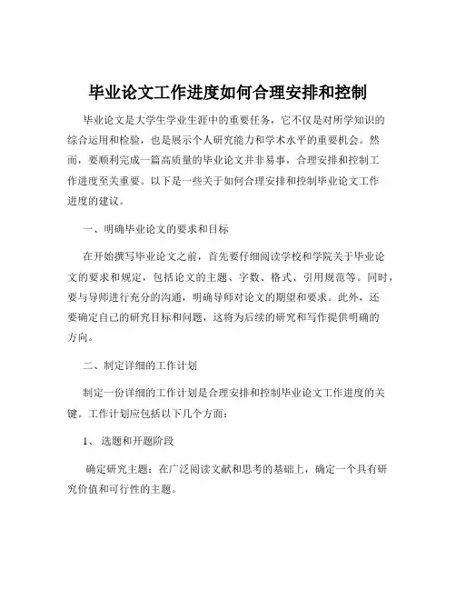 毕业论文工作进度如何合理安排和控制