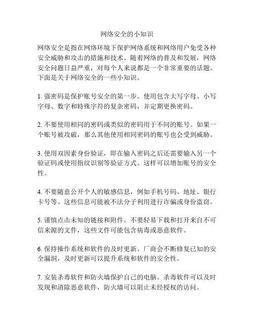 网络安全的小知识