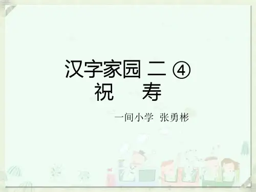 长春版《祝寿》课件