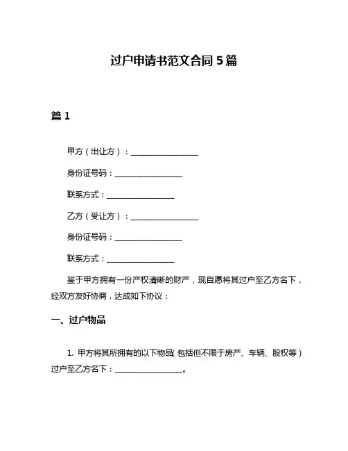 过户申请书范文合同5篇