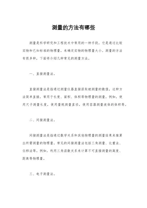 测量的方法有哪些