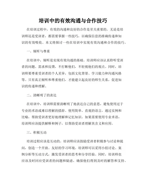 培训中的有效沟通与合作技巧