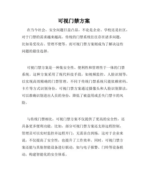 可视门禁方案