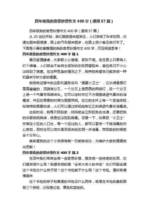四年级我的奇思妙想作文400字（通用57篇）