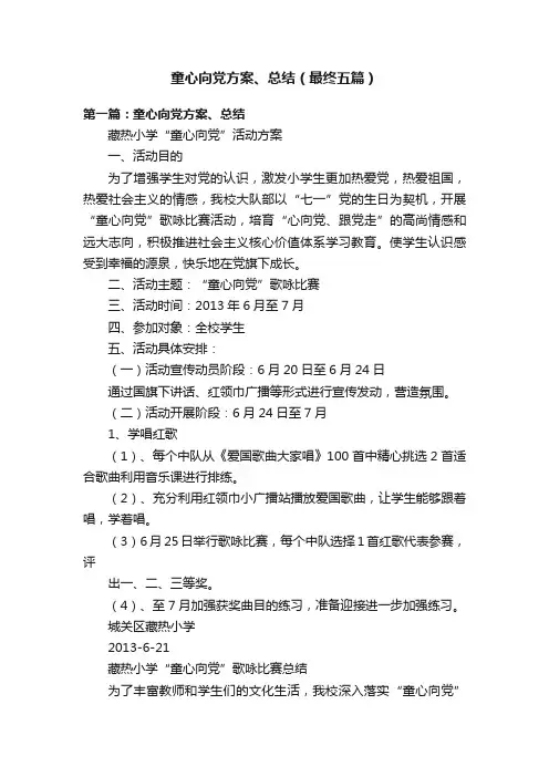 童心向党方案、总结（最终五篇）