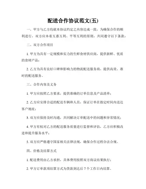 配送合作协议范文(五)