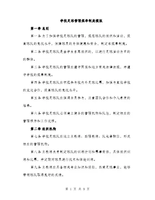 学校足球管理规章制度模版（三篇）