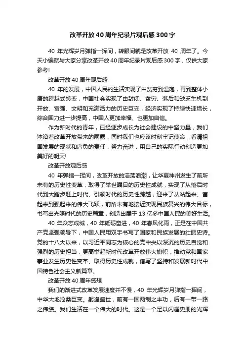 改革开放40周年纪录片观后感300字