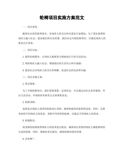 轮椅项目实施方案范文