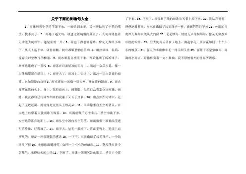 关于下雨的比喻句大全