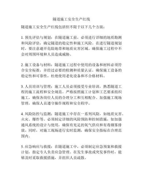 隧道施工安全生产红线