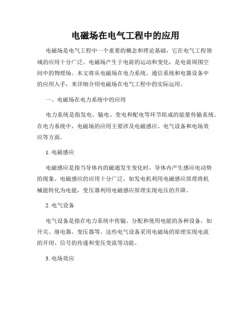 电磁场在电气工程中的应用