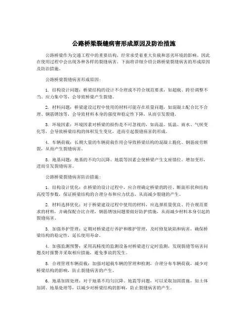 公路桥梁裂缝病害形成原因及防治措施