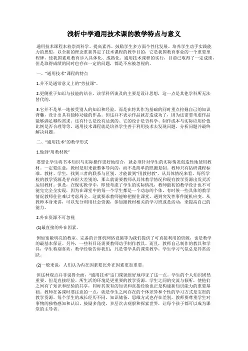 浅析中学通用技术课的教学特点与意义